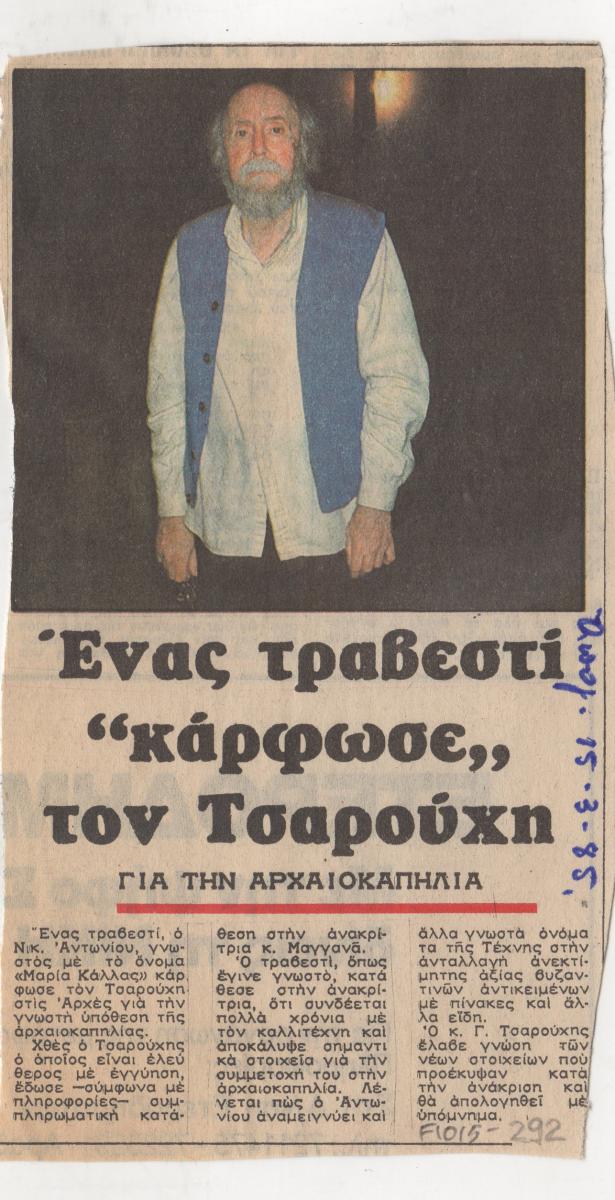 “Ένας τραβεστί ‘κάρφωσε’ τον Τσαρούχη”
