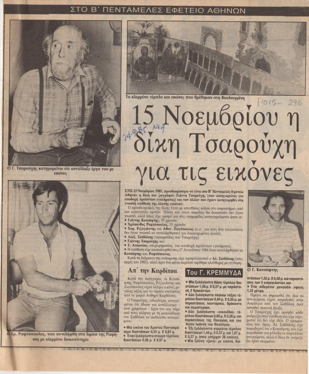 “15 Νοεμβρίου η δίκη Τσαρούχη για τις εικόνες”