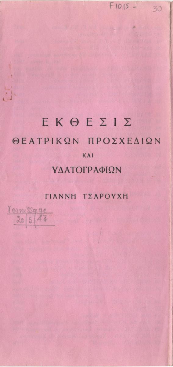Έκθεση Γιάννη Τσαρούχη