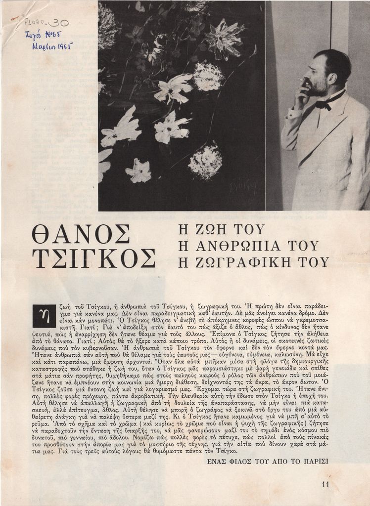«Θάνος Τσίγκος. Η Ζωή του, η Ανθρωπιά του, η Ζωγραφική του»