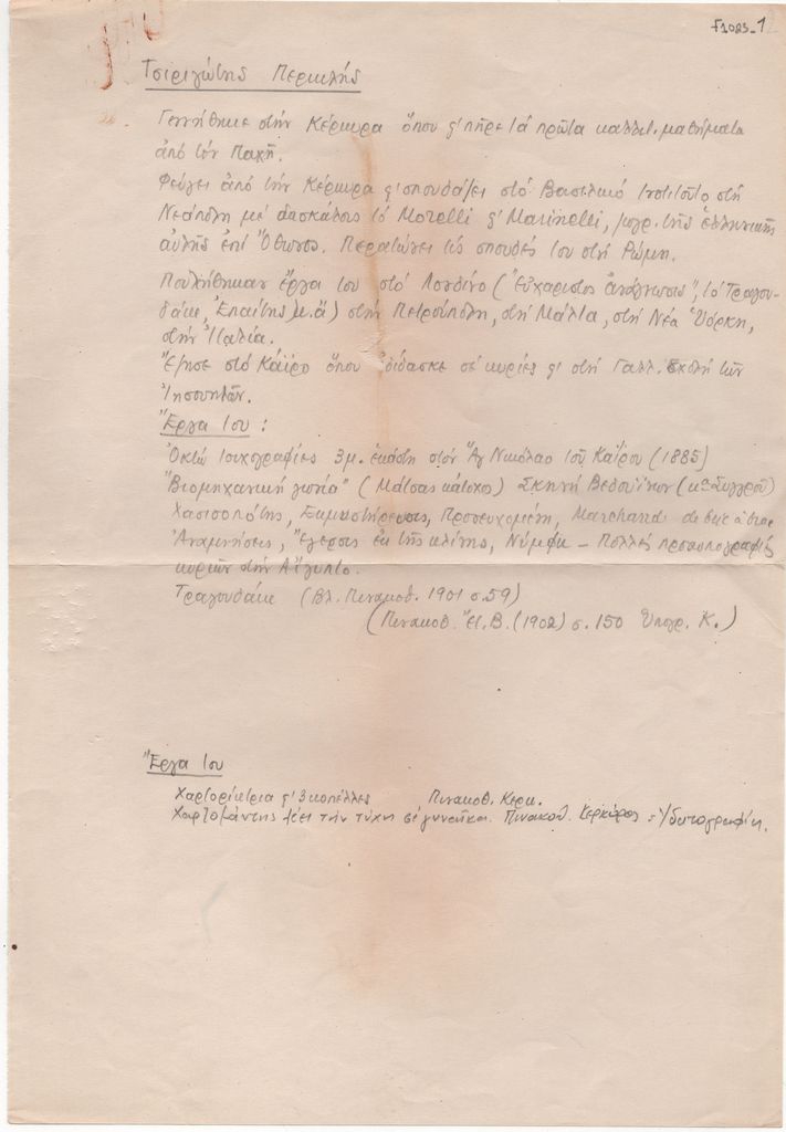 Σημειώσεις βιογραφικού του Περικλή Τσιριγώτη