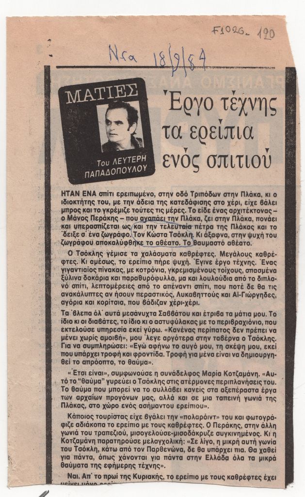 «Έργο τέχνης τα ερείπια ενός σπιτιού»