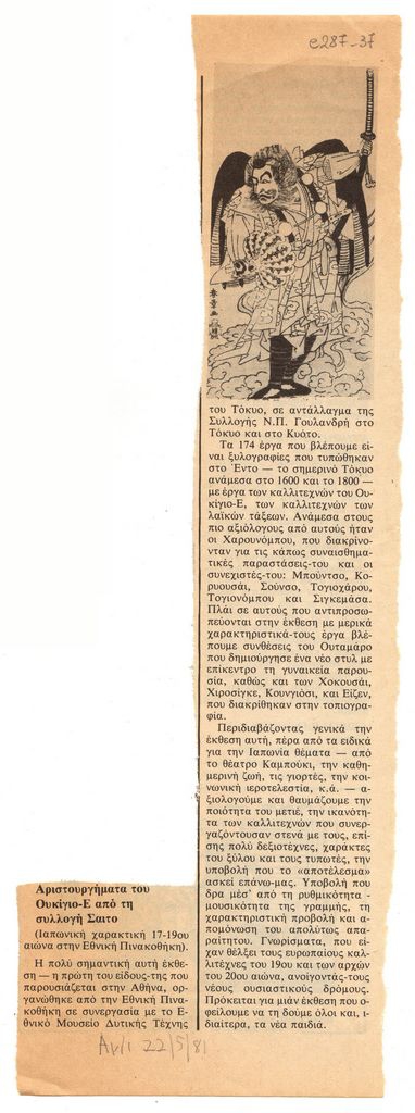“Αριστουργήματα του Ουκίγιο-Ε από τη συλλογή Σάιτο (ιαπωνική χαρακτική του 17-19ου αιώνα στην Εθνική Πινακοθήκη)”