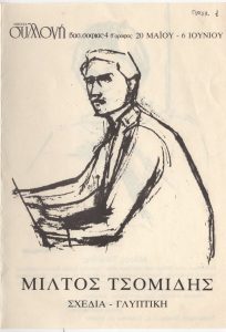 Έκθεση «Μίλτος Τσομίδης. Σχέδια – Γλυπτική»