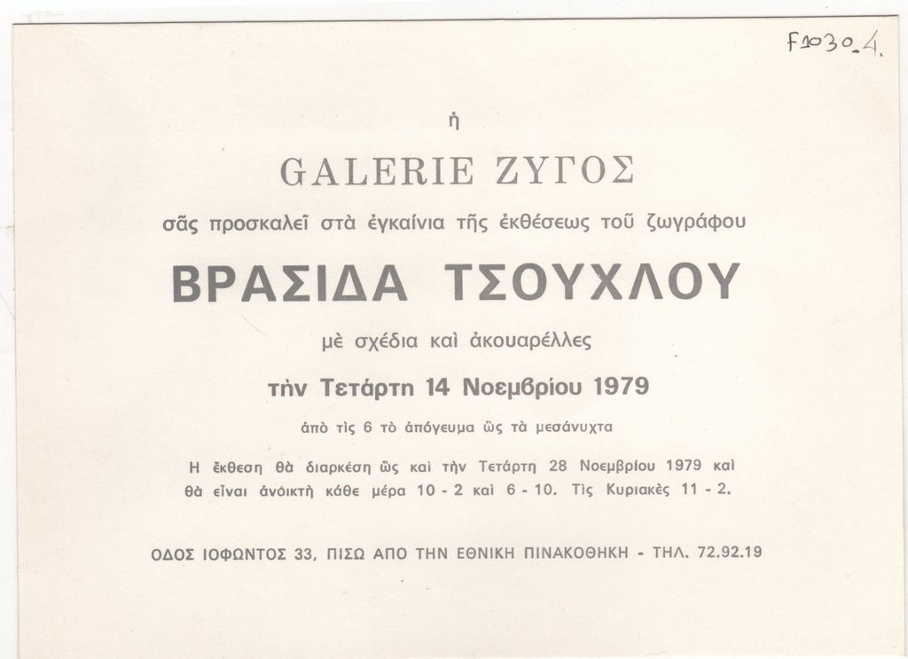 Έκθεση ζωγραφικής του Βρασίδα Τσούχλου