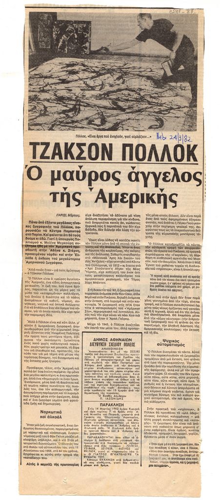 “Τζάκσον Πόλλοκ. Ο μαύρος άγγελος της Αμερικής”