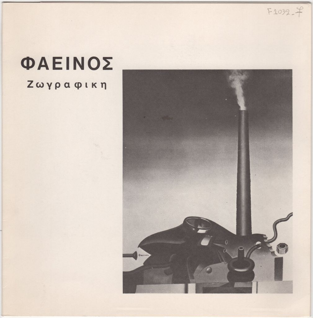 Έκθεση “Φαεινός – Ζωγραφική”