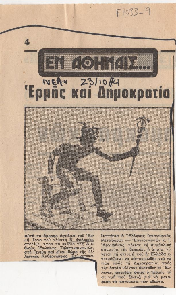 “Ερμής και Δημοκρατία”
