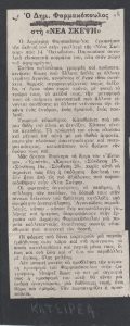 “Ο Δ. Φαρμακόπουλος στη ‘Νέα Σκέψη'”