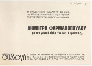 Έκθεση Δημήτρη Φαρμακόπουλου “Φως Ειρήνης”