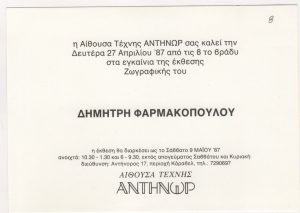 Έκθεση Δημήτρη Φαρμακόπουλου