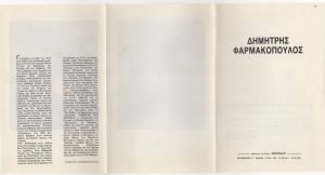Έκθεση Δημήτρη Φαρμακόπουλου