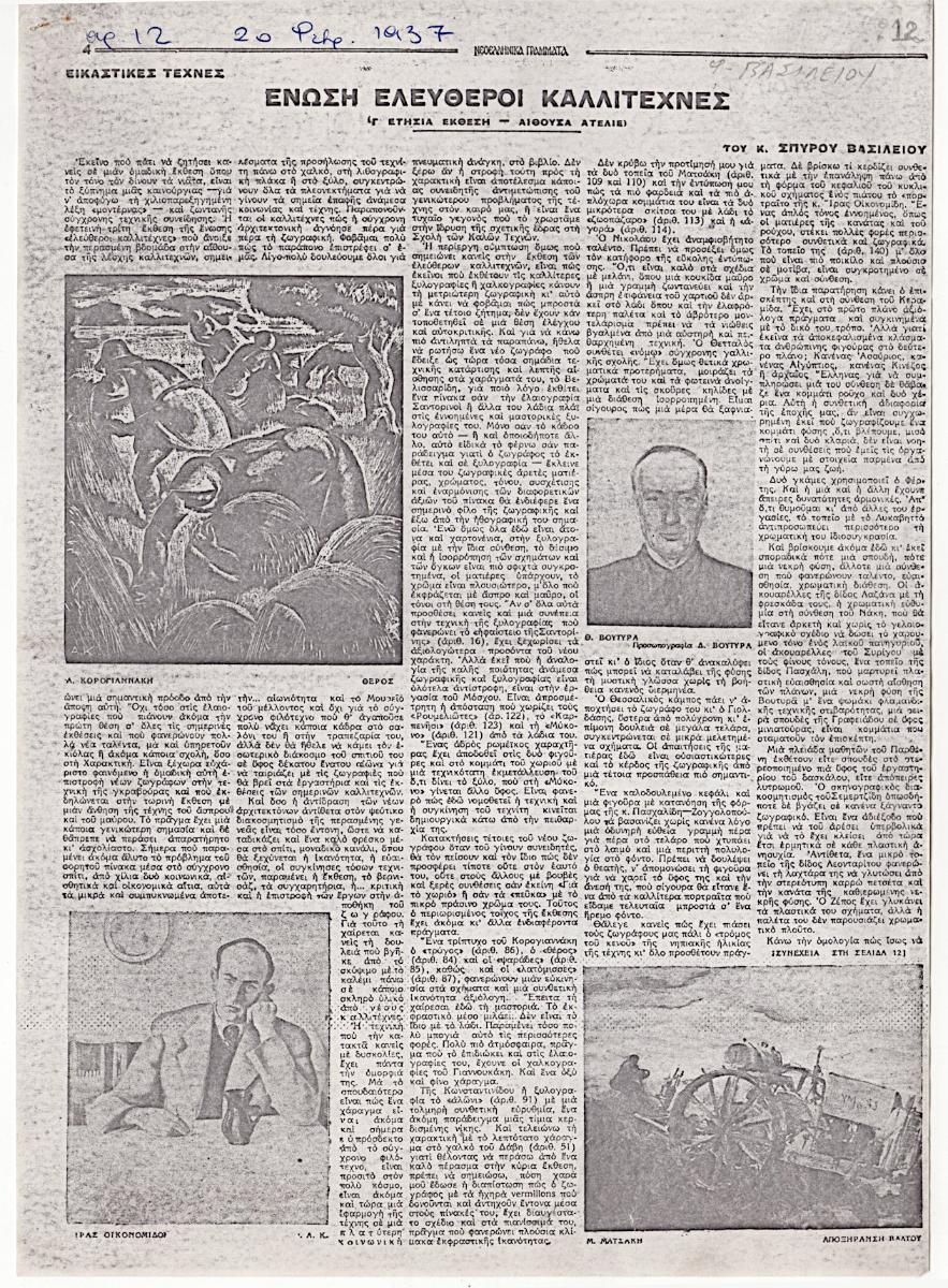 Έκθεση «Ένωση Ελεύθεροι Καλλιτέχνες. Γ΄Ετήσια Έκθεση – Αίθουσα Ατελιέ»