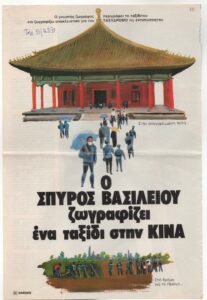 Ο Σπύρος Βασιλείου ζωγραφίζει ένα ταξίδι στην Κίνα