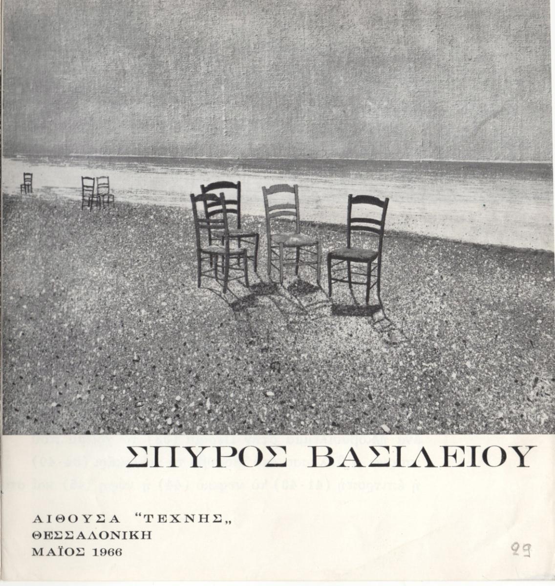 Έκθεση Σπύρου Βασιλείου