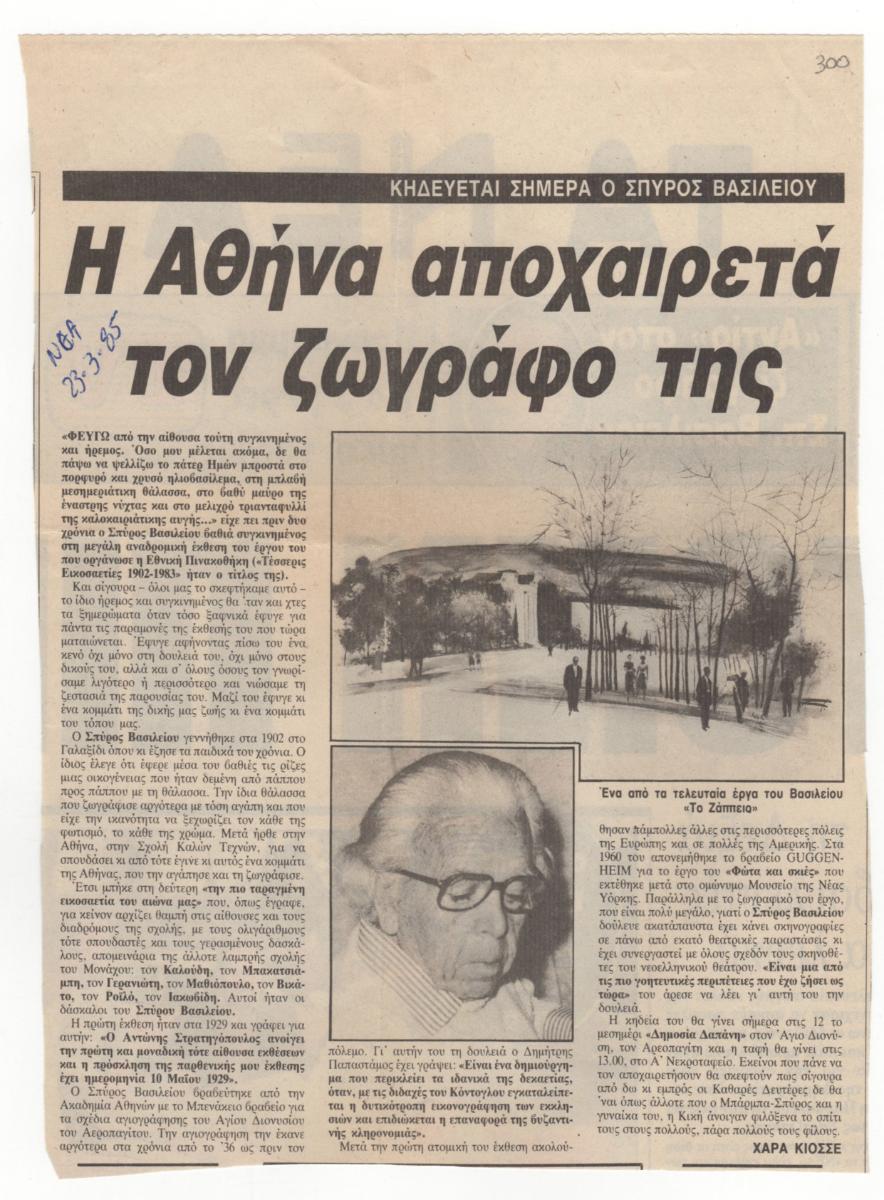 “Η Αθήνα αποχαιρετά τον ζωγράφο της”