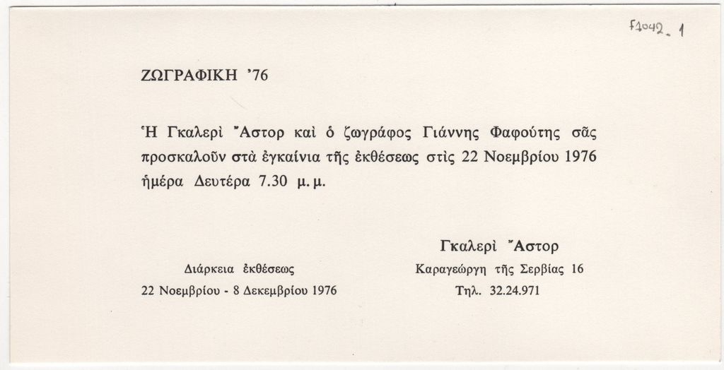 Έκθεση «Γιάννης Φαφούτης. Ζωγραφική ‘76»