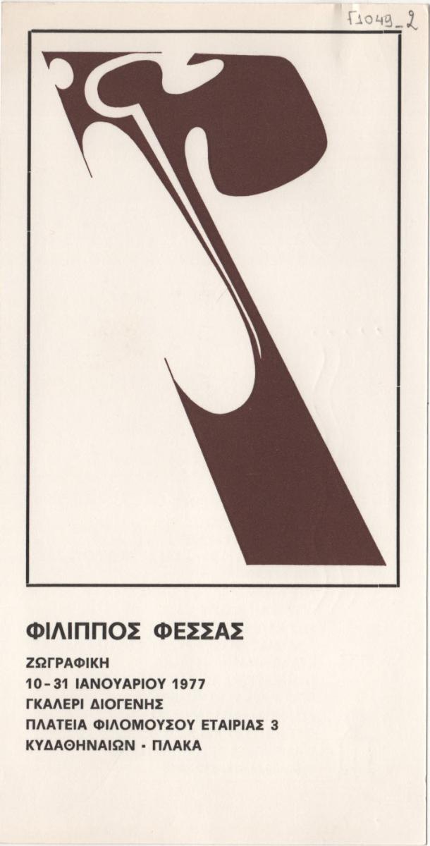 Έκθεση “Φίλιππος Φέσσας – Ζωγραφική”