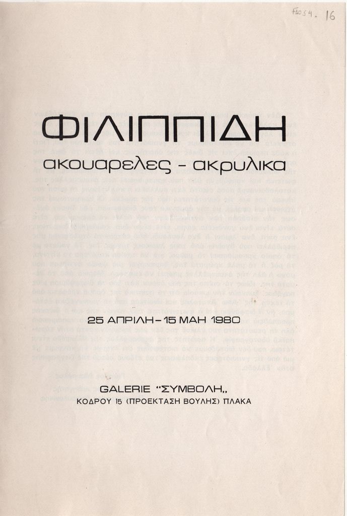 Έκθεση της Π. Φιλιππίδη «Ακουαρέλλες-Ακρυλικά»