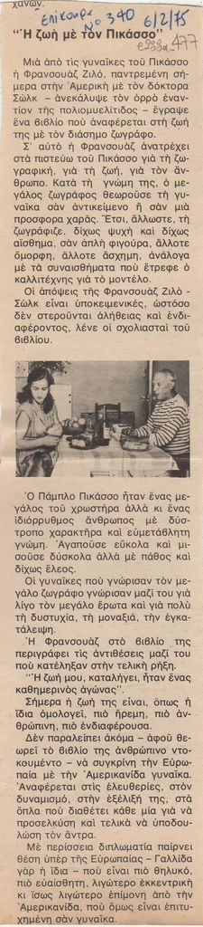 “Η ζωή με τον Πικάσσο”