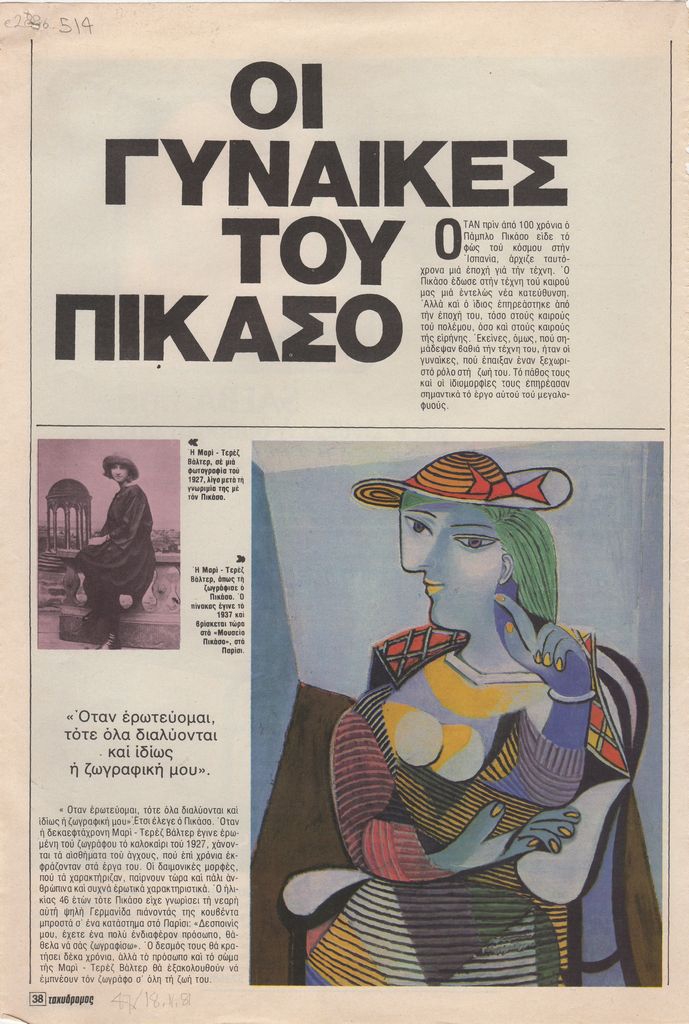 “Οι γυναίκες του Πικάσο”