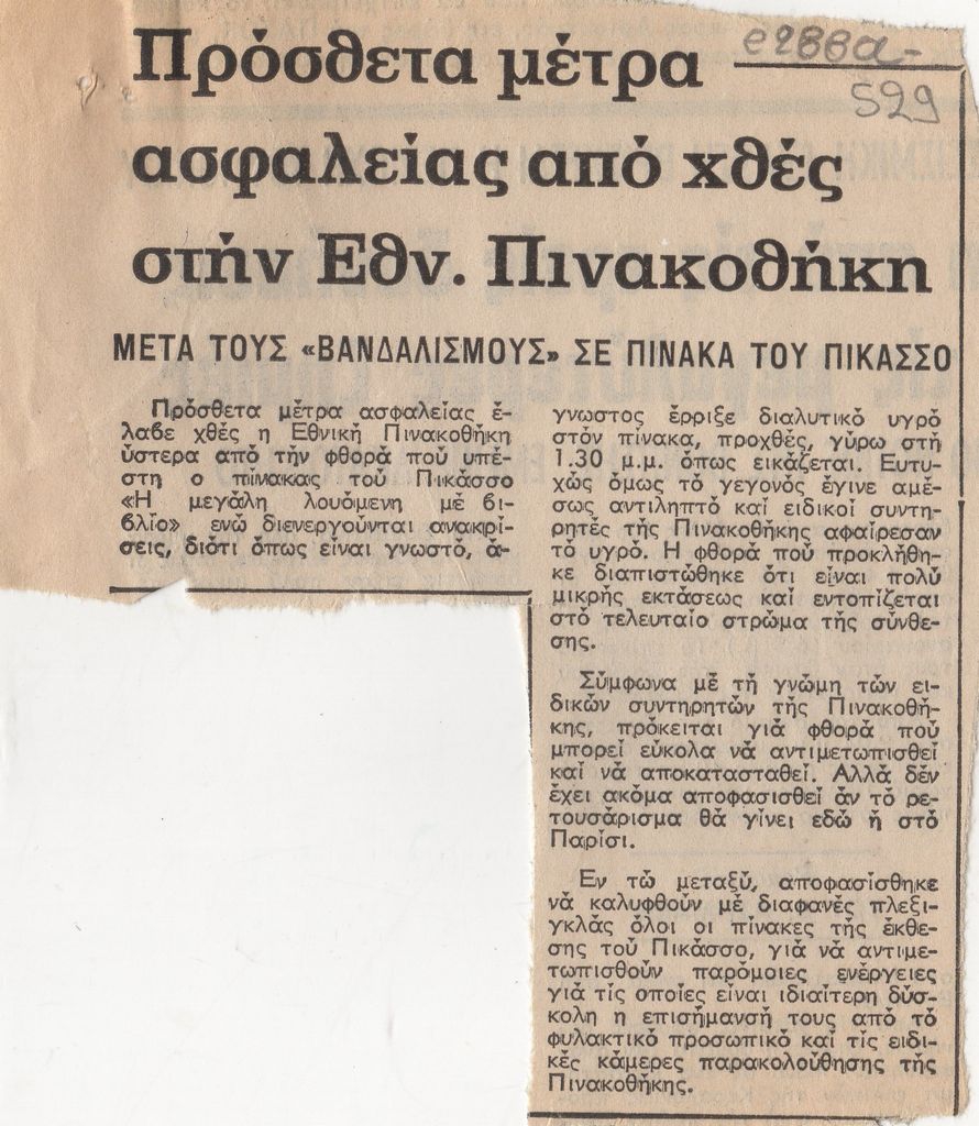 «Πρόσθετα μέτρα ασφαλείας από χθες στην Εθν. Πινακοθήκη», 03/1983.