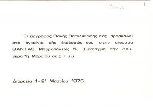 Έκθεση Θαλή Βασιλικιώτη