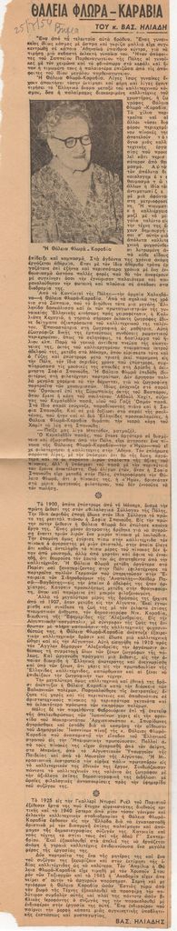 Θάλεια Φλωρά-Καραβία