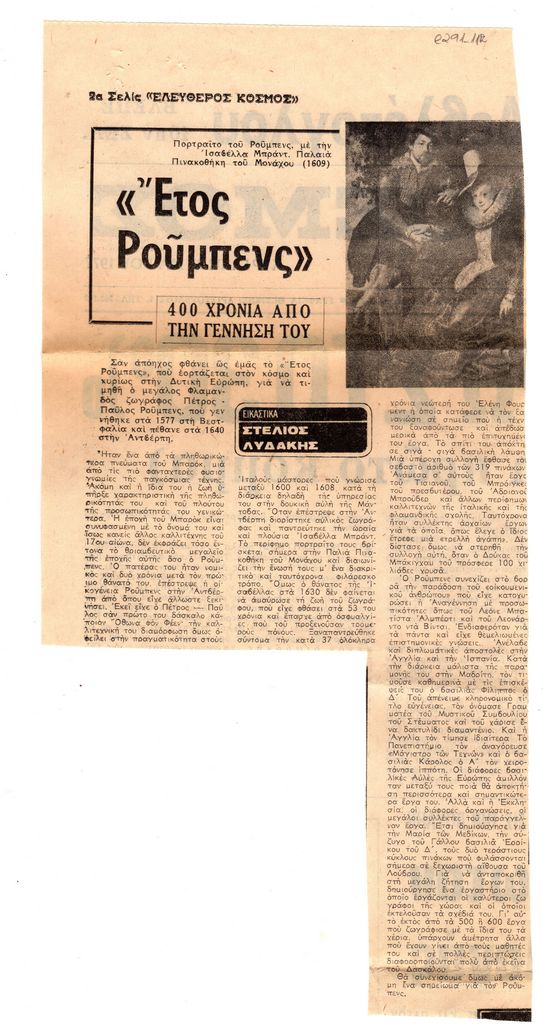 ” Έτος Ρούμπενς”