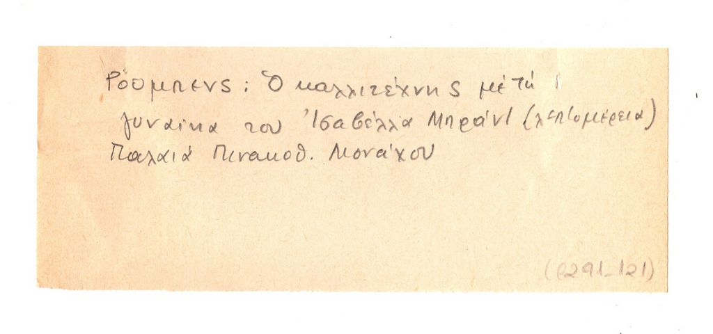 Σημειώσεις για έργο του Peter Paul Rubens