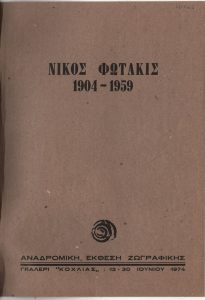 Έκθεση «Νίκος Φωτάκις. 1904-1959»