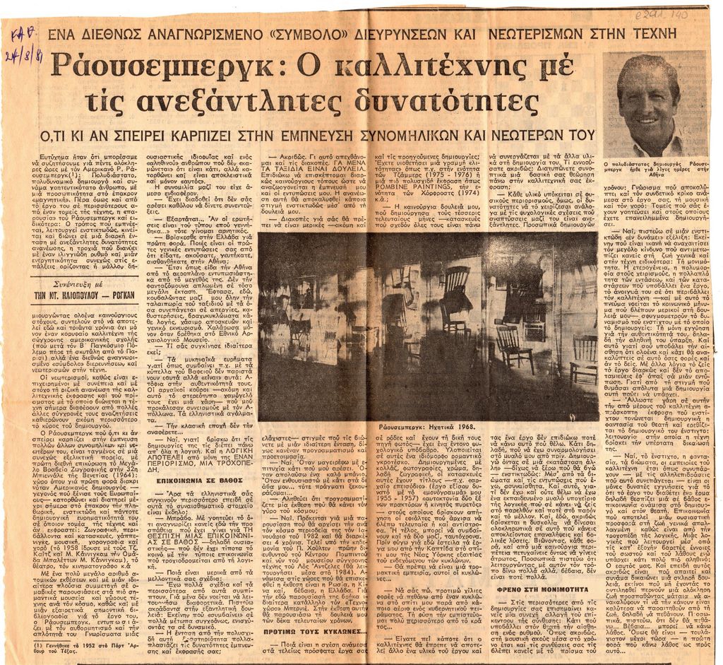 “Ράουσεμπεργκ: Ο καλλιτέχνης με τις ανεξάντλητες δυνατότητες”