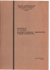 «Έκθεσις Μαρίνας Χαϊκάλη – Σκαρλάτου, Γιάννη Σκαρλάτου»