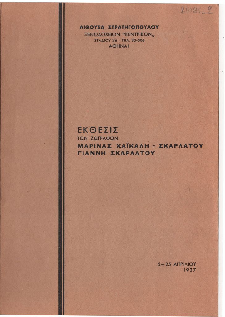 «Έκθεσις Μαρίνας Χαϊκάλη – Σκαρλάτου, Γιάννη Σκαρλάτου»