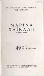Έκθεση «Μαρίνα Χαϊκάλη, 49 έργα ζωγραφικής»
