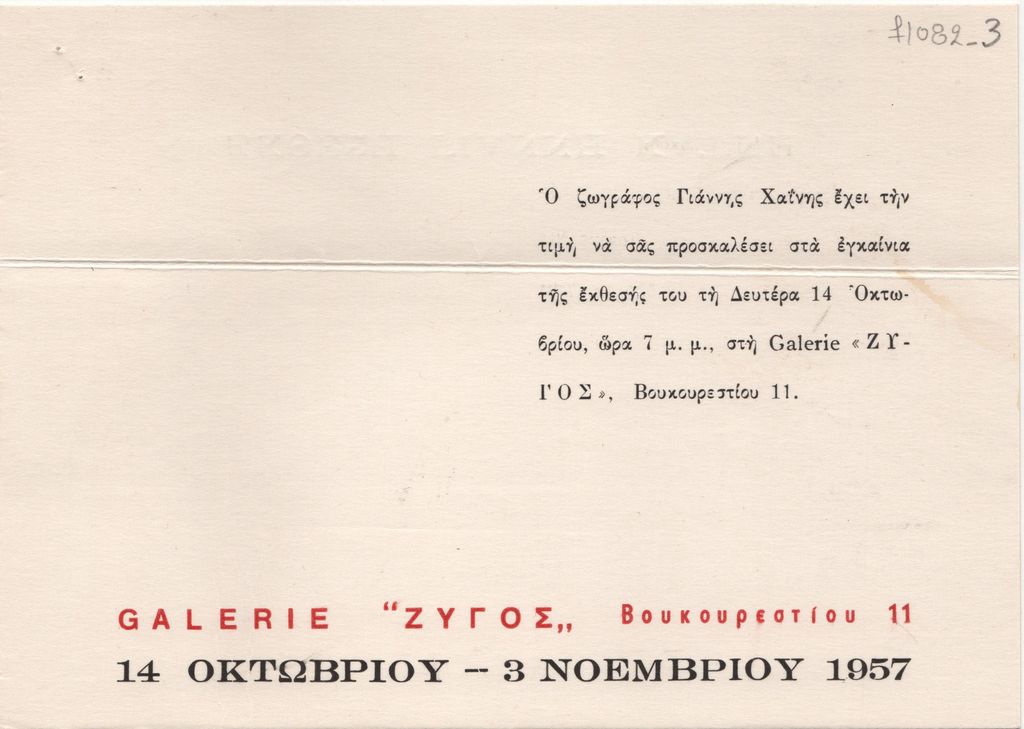 Έκθεση ζωγραφικής του Γιάννη Χαΐνη