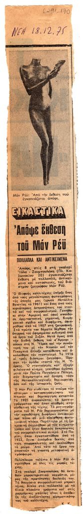 “Απόψε στην έκθεση Μαν Ρέυ”