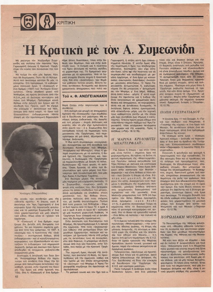 “Η Κρατική με τον Α. Συμεωνίδη”