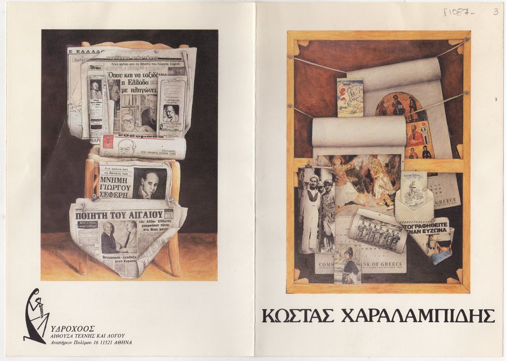 Έκθεση Κώστα Χαραλαμπίδη