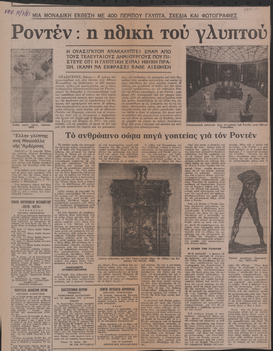 “Ροντέν: η ηθική του γλυπτού