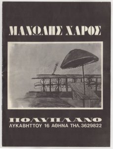 Έκθεση Μανώλη Χάρου