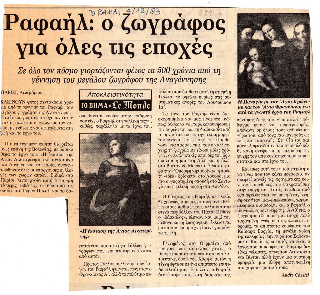 “Ραφαήλ: ο ζωγράφος για όλες τις εποχές”