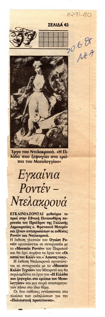 “Εγκαίνια Ροντέν-Ντελακρουά”