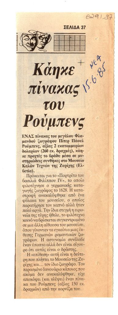 “Κάηκε πίνακας του Ρούμπενς”