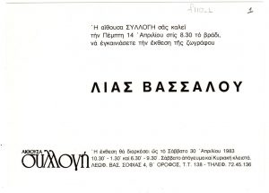 Έκθεση Λίας Βασσάλου