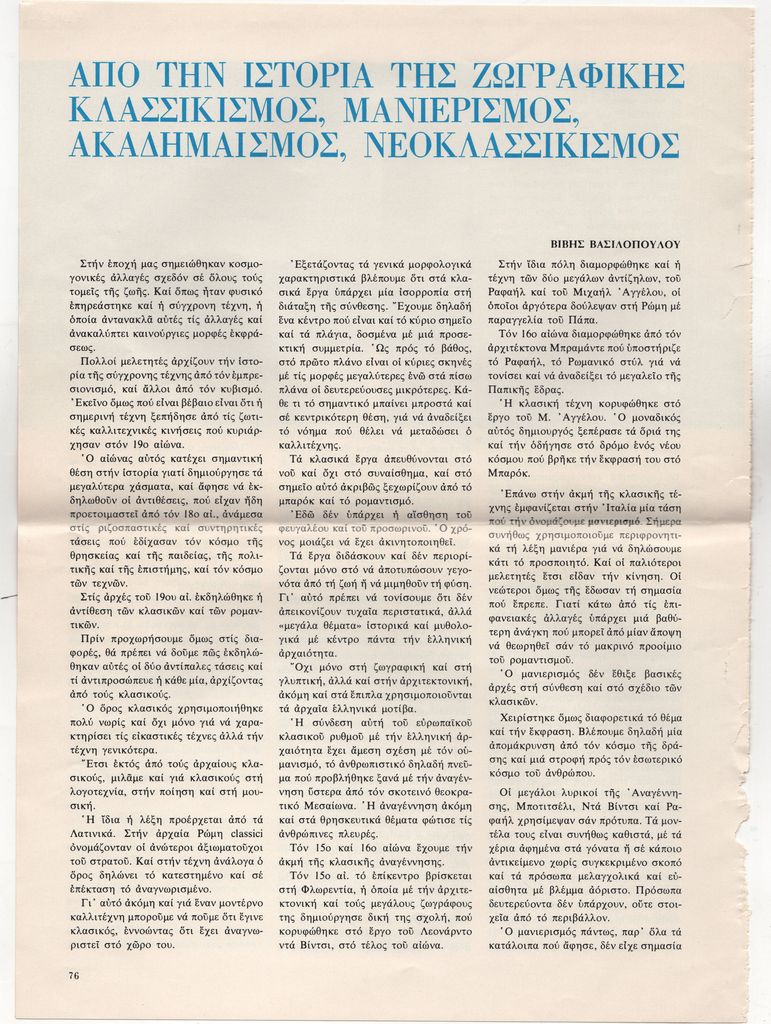 “Από την ιστορία της ζωγραφικής. Κλασσικισμός, μανιερισμός, ακαδημαϊσμός, νεοκλασσικισμός”