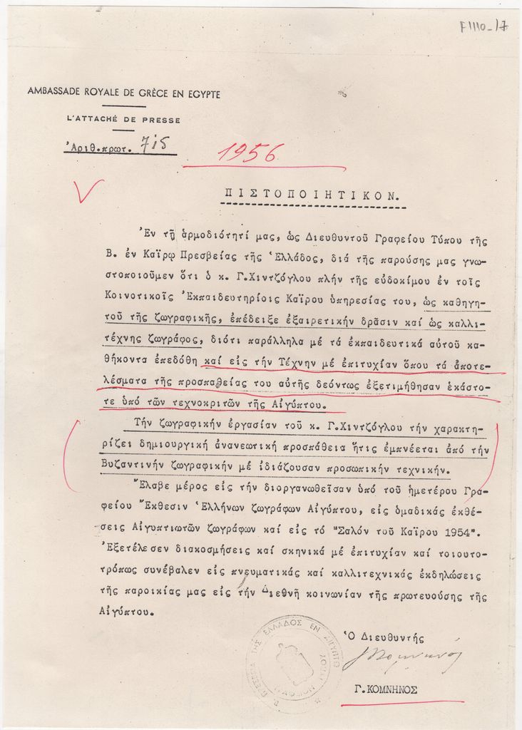 Συστατική επιστολή από τον Γ. Κομνηνό για τον Γιώργο Χίντζογλου