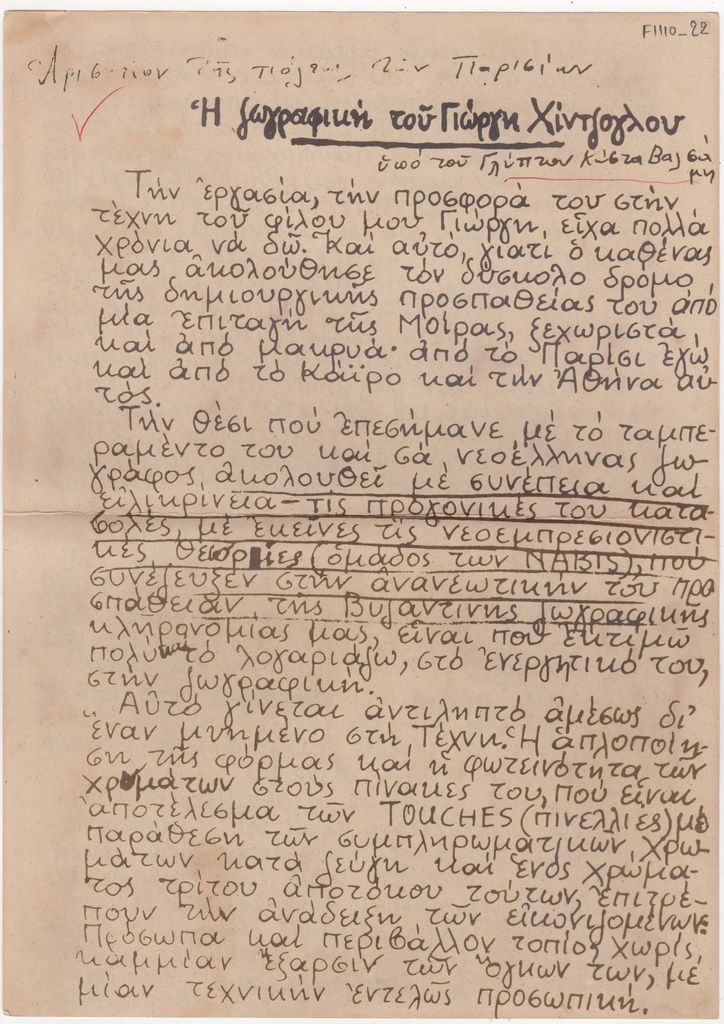 “Η ζωγραφική του Γιώργη Χίντζογλου”