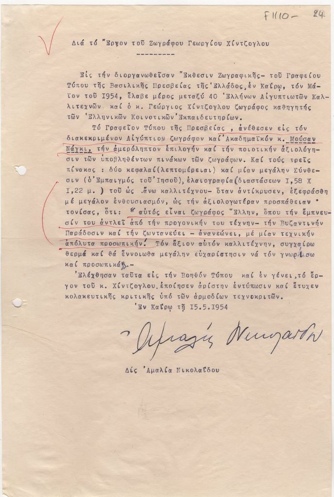 Κείμενο για τον Γιώργο Χίντζογλου