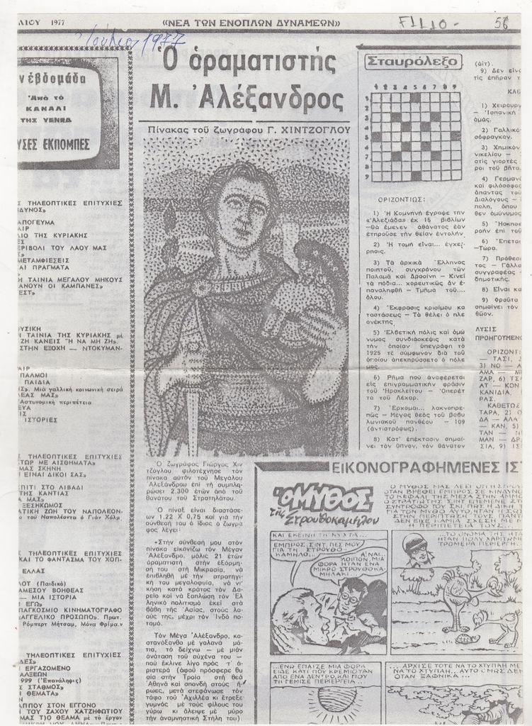 “Ο οραματιστής Μ. Αλέξανδρος”
